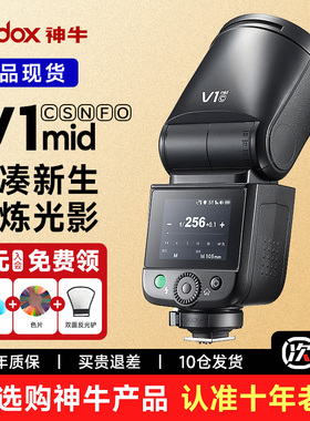 【新品现货】Godox神牛V1mid专业圆头闪光灯TTL高速同步单反摄影机顶灯 适用佳能索尼尼康微单相机外置补光灯