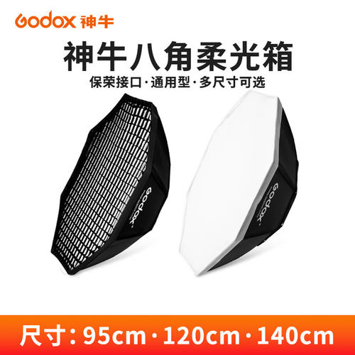 神牛godox八角柔光箱人像补光灯