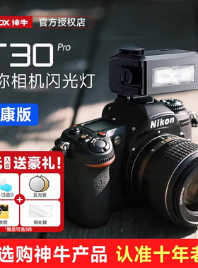【尼康版】神牛iT30Pro迷你TTL闪光灯 机顶闪 相机热靴灯 适配尼康Z30 / Z50二代 /Z5 二代 /Z63 /Z7 /Z8