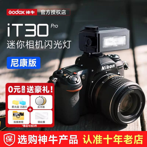 【尼康版】神牛iT30Pro闪光灯
