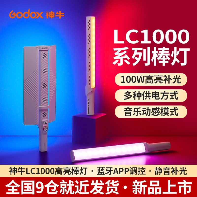 神牛LC1000Bi/LC1000R补光棒rgb棒灯LED冰灯摄影灯户外便携夜景拍照外拍灯棒手持补光灯直播视频拍摄打光灯