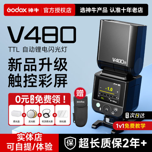 【全新升级】神牛V480机顶闪光灯