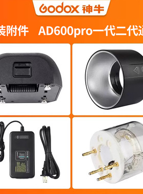 神牛AD600ProII二代AD600pro外拍补光灯摄影闪光灯WB26电池灯管便携包电源适配器反光罩附件锂电池AC16充电器