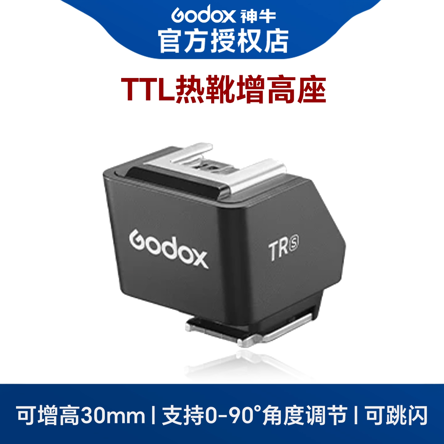 Godox神牛TR/FS-R增高座 TTL热靴增高底座/单触点折叠增高座 适配iT30 Pro  iT20 it22 支持TTL,3C数码配件,灯附件,淘宝优惠券,粉丝福利购,淘宝优惠卷