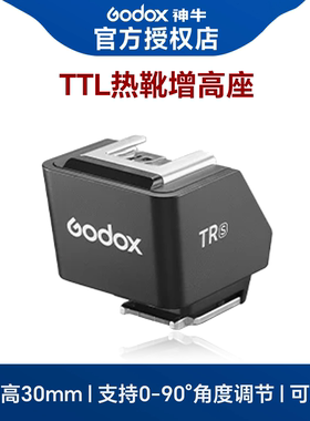 Godox神牛TR/FS-R增高座 TTL热靴增高底座/单触点折叠增高座 适配iT30 Pro  iT20 it22 支持TTL