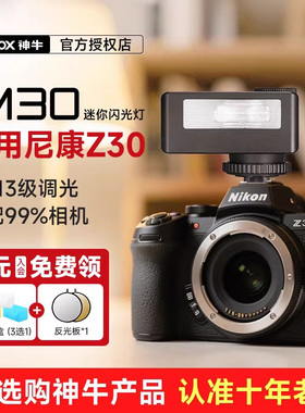 【尼康专用】Godox神牛iM30/iM20迷你相机闪光灯复古微单热靴机顶灯适用尼康d750/850/z9/z6/7/d6/D5/z50/zfc