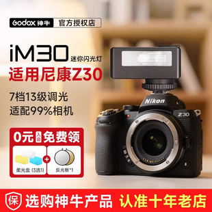 zfc iM20迷你相机闪光灯复古微单热靴机顶灯适用尼康d750 Godox神牛iM30 850 z50 尼康专用