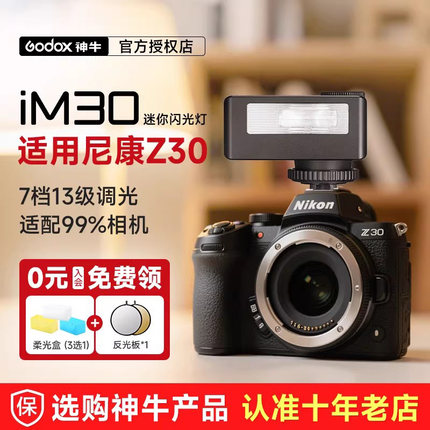【尼康专用】Godox神牛iM30/iM20迷你相机闪光灯复古微单热靴机顶灯适用尼康d750/850/z9/z6/7/d6/D5/z50/zfc