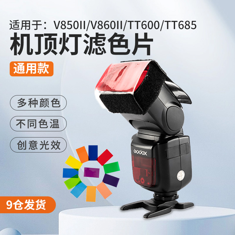 闪光灯色片机顶灯滤色片单反热靴灯改色温片v850ii/v860ii/tt600 3C数码配件 闪光灯配件 原图主图