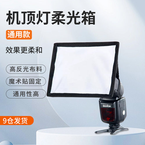 热靴闪光灯v860折叠柔光罩机顶