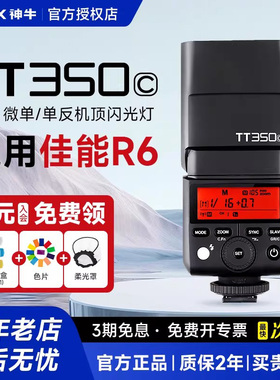 【佳能专用】Godox神牛TT350S/V350相机闪光灯 热靴机顶灯 适用佳能R10 R8 200D R7 R6 /5 EL10 5d3 4 80/90d