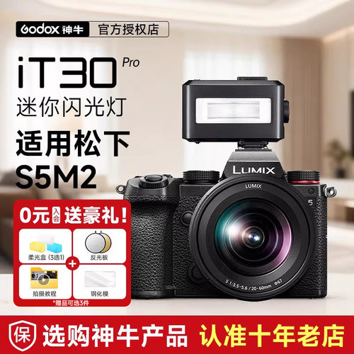 【松下专用】神牛iT30Pro闪光灯