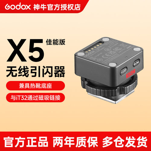 【佳能版】神牛X5引闪器磁吸底座