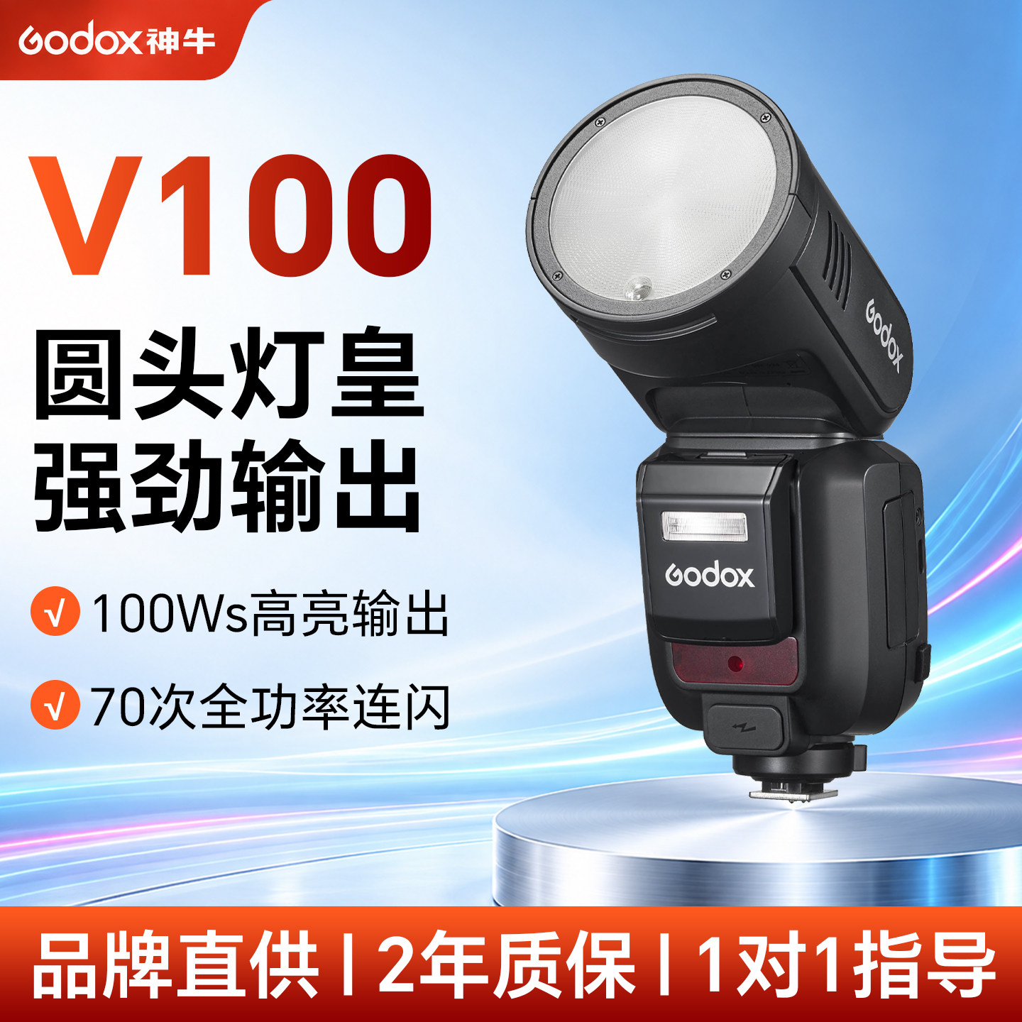 【100Ws】神牛V100圆头闪光灯