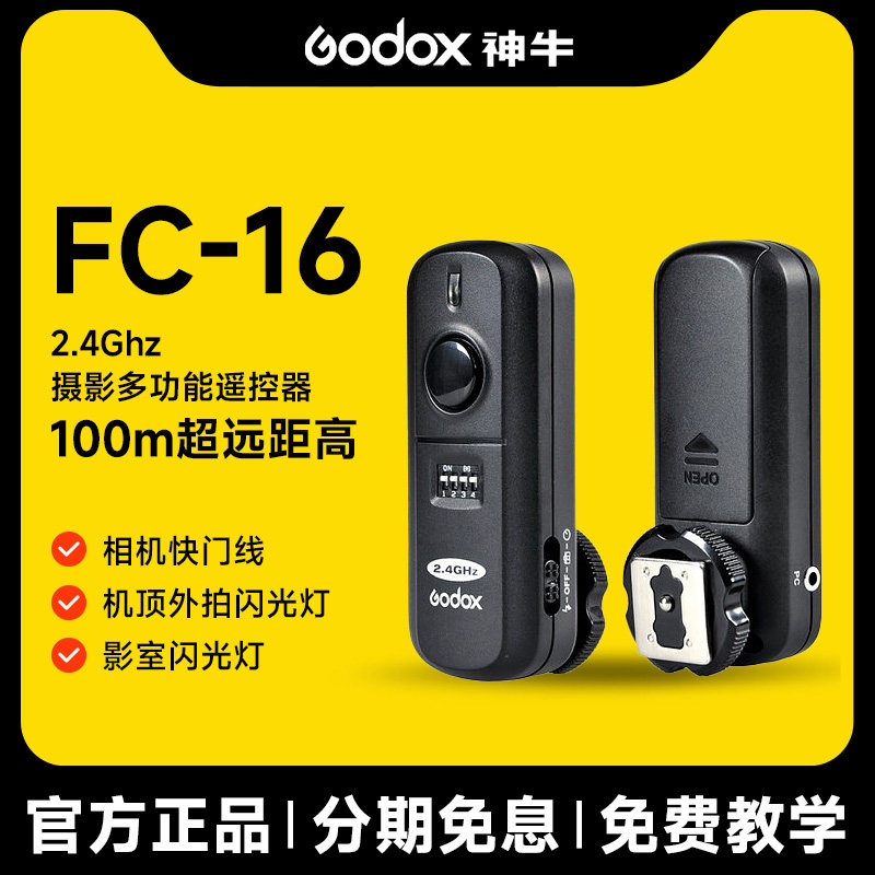 Godox神牛FC-16佳能引闪器无线快门线6d5d370d700d闪光灯多功能影室外拍机顶遥控触发引闪器遥控器