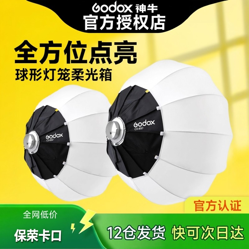 Godox神牛柔光罩CS-50D/65D/85D/50T/65T/85T摄影灯直播灯罩球形灯笼柔光箱柔光球保荣口快装拍照补光闪光灯,3C数码配件,灯附件,淘宝优惠券,粉丝福利购,淘宝优惠卷
