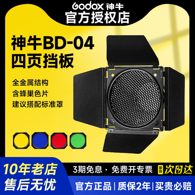BD-04四叶挡板摄影补光灯配件四页档光板蜂窝罩+蜂巢+四色滤色