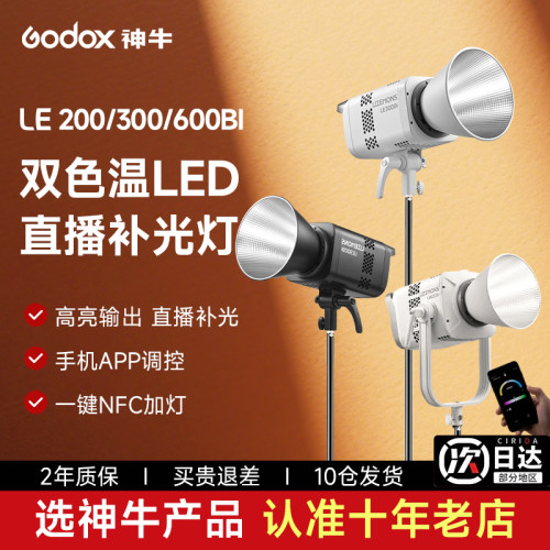 Godox神牛LE200Bi系列直播补光灯