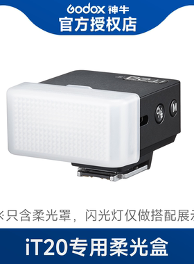 【适配神牛iT20/it22】迷你机顶闪光灯柔光罩柔光盒MA01磁吸拓展片
