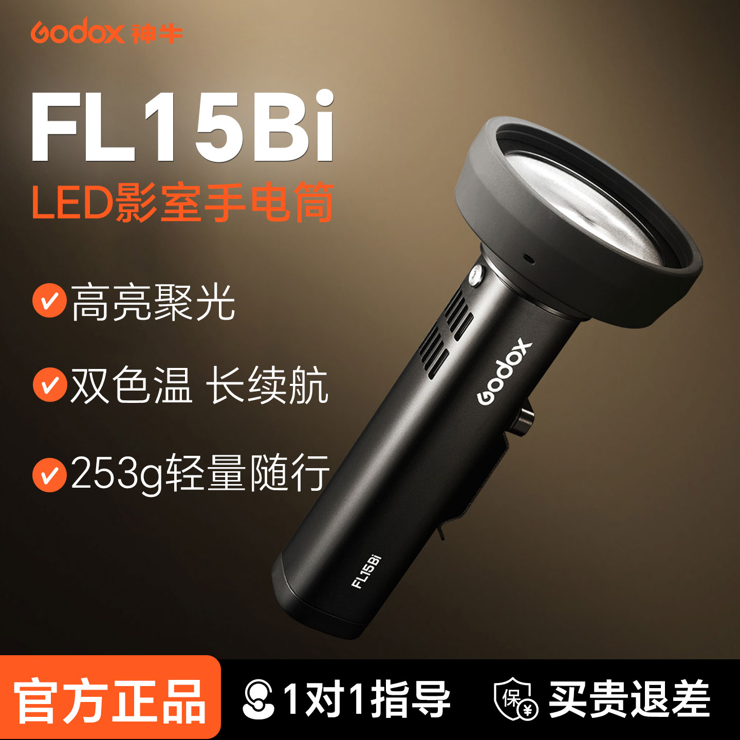 【新品】神牛FL15Bi影室手电筒