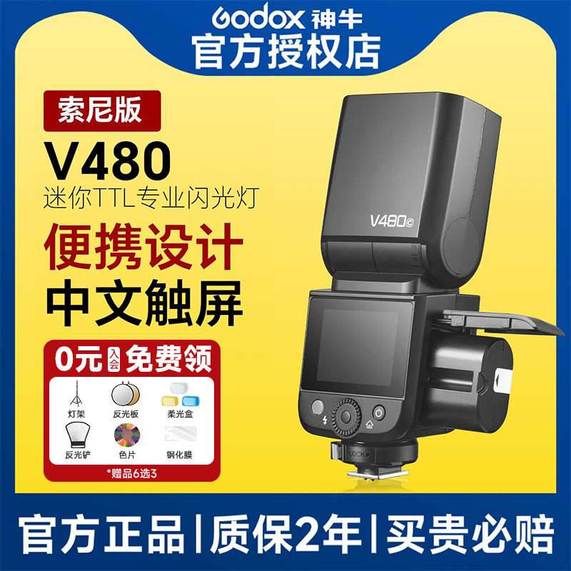 【索尼版】神牛V480专业闪光灯相机机顶闪微单适配索尼A7M4 / A7C2 / A6700 / A7R5 / ZVE10二代 单反480