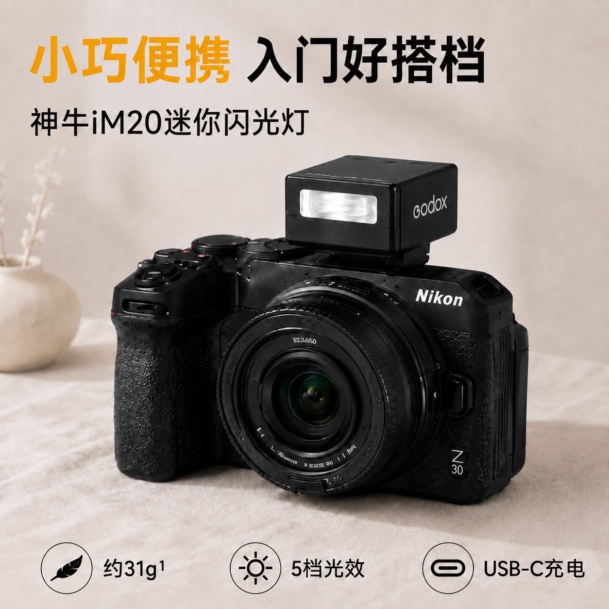 【入门神灯】神牛IM20迷你闪光灯图片