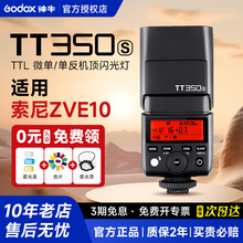 【索尼专用】Godox神牛TT350S/V350闪光灯复古机顶灯适用索尼zve10/zv1/nex5r/a7m4/3/a7c/a6700/a6400/a6600