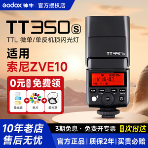 【索尼专用】Godox神牛TT350S/V350闪光灯复古机顶灯适用索尼zve10/zv1/nex5r/a7m4/3/a7c/a6700/a6400/a6600