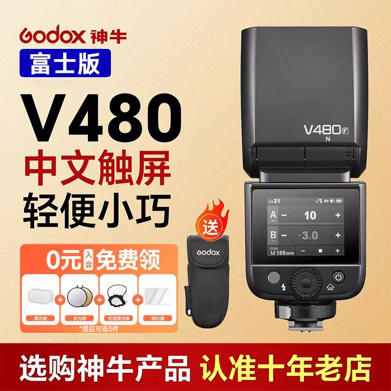 【富士专用】神牛V480机顶闪光灯图片