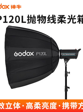 神牛深口抛物线120cm 90cm柔光箱P90L/P90H/P120H外拍闪光灯