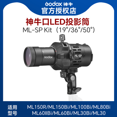 【ML-SP神牛口LED投影筒】适用于ML150R/ML150Bi/ML100Bi/ML80Bi/ML60IIBi/ML60Bi/ML30Bi/ML30