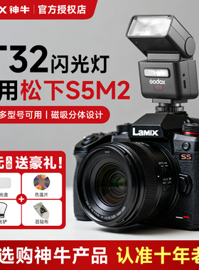 【松下专用】神牛it32闪光灯微单相机专用x5引闪底座外置热靴灯 适用松下gx9/g9/g95d/g7/G100/g9m2/s5/m2/S1