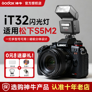 【松下专用】神牛it32闪光灯微单相机专用x5引闪底座外置热靴灯 适用松下gx9/g9/g95d/g7/G100/g9m2/s5/m2/S1