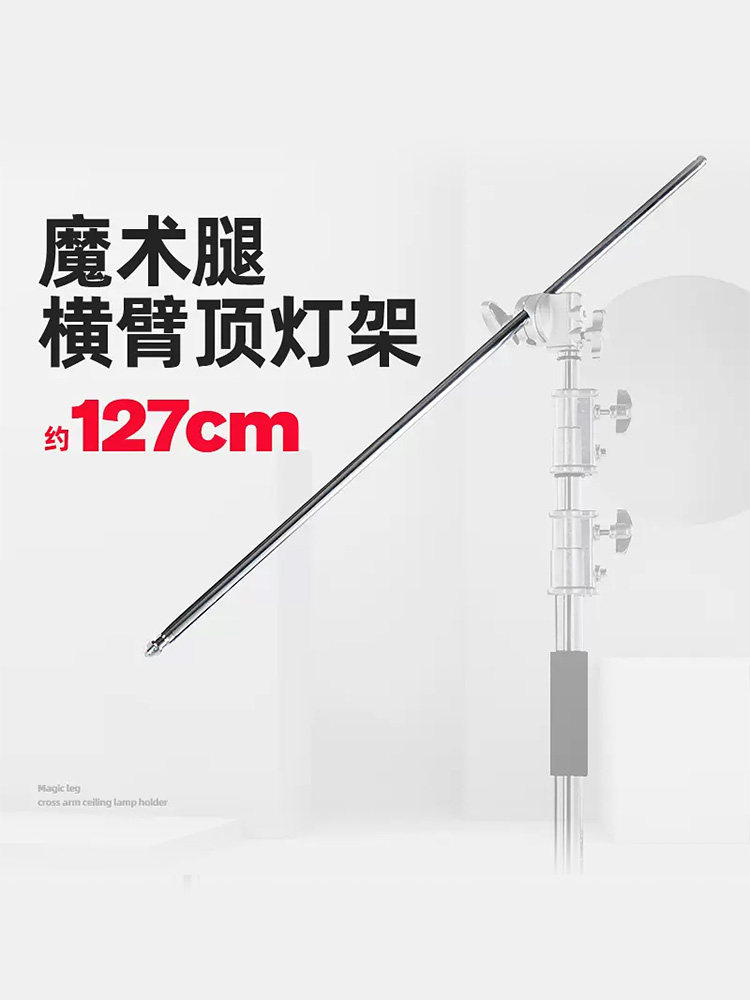 魔术腿横臂顶灯架悬臂架 旗板支架横杠 摄影灯摄影C型架 魔术腿灯