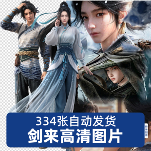 剑来陈平安齐静春高清4K手机电脑壁纸海报JPG电子素材PNG免扣图片