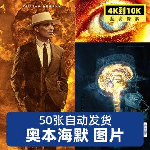高清4K8K奥本海默电影海报图片手机电脑壁纸设计素材参考资料美术