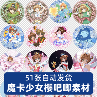 百变小樱魔卡少女樱高清徽章吧唧头像免扣PNG免抠图片电子版素材