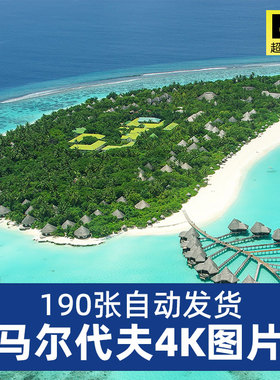 高清4K马尔代夫风景图片蓝色海洋沙滩度假胜地岛屿摄影JPG素材