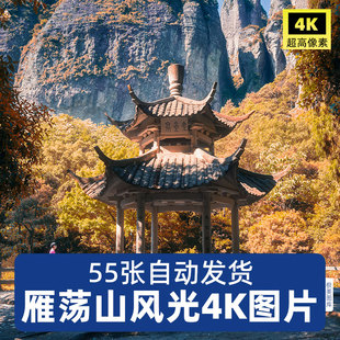 高清4K中国雁荡山风景JPG图片ps平面设计素材旅游风光摄影照片