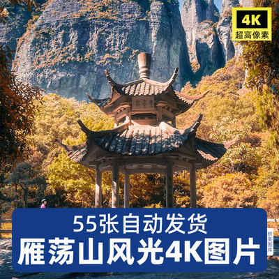 高清4K中国雁荡山风景JPG图片ps平面设计素材旅游风光摄影照片