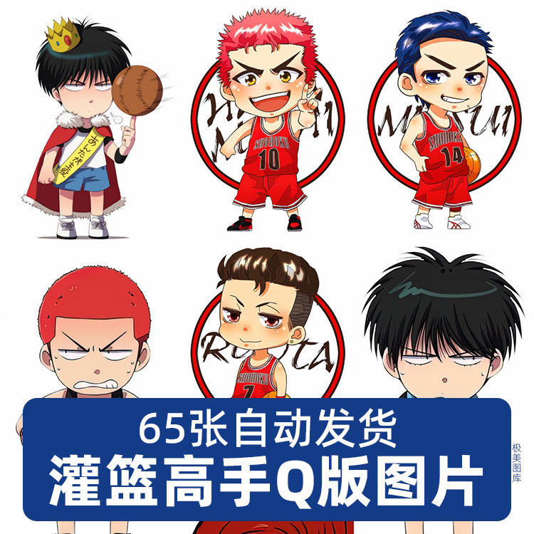 高清灌篮高手动漫q版人物免扣png免抠图片印花立牌挂件图案ps素材