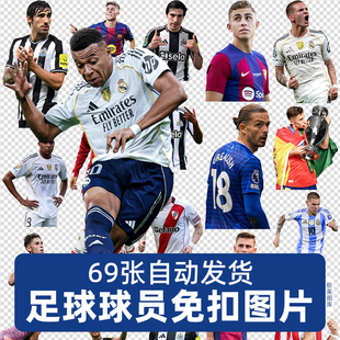 足球球员姆巴佩等高清PNG免扣图片海报徽章吧唧设计素材