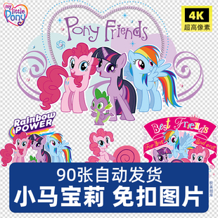 我的小马驹小马宝莉热转印刷免扣图片PNG烫画印花AI矢量素材CDR