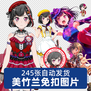 美竹兰ran动漫BanG Dream系列角色PNG免扣素材吧唧海报图片