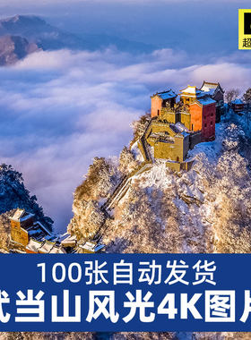 高清4K武当山风景图片湖北十堰景区紫霄宫南宫山宝殿太子坡JPG素