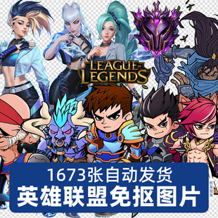 英雄联盟LOL人物角色高清PNG免抠图片烫画印花立绘吧唧图案PS素材