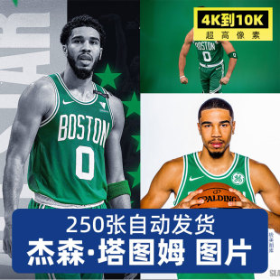 杰森塔图姆NBA球星超高清电脑手机图片壁纸海报装饰画JPG素材