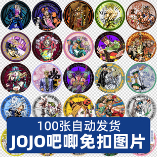 JOJO的奇妙冒险动漫徽章吧唧挂件头像图案高清PNG免扣图片素材