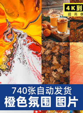 橙色氛围拍摄照片高清4K图片手机电脑壁纸海报设计素材背景