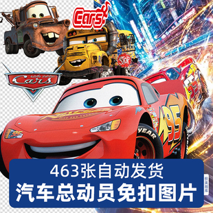汽车总动员Cars高清png免扣图片手机电脑壁纸吧唧烫画印花素材